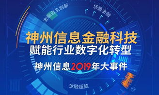 神州信息 深耕金融科技全產(chǎn)業(yè)鏈，打造綜合服務(wù)新標(biāo)桿