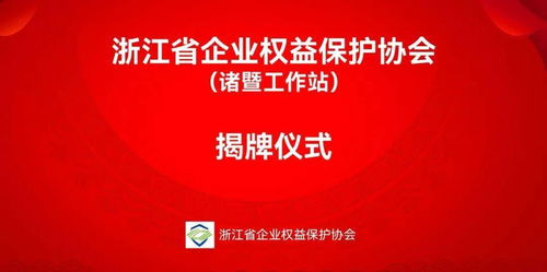 諸暨新成立金融信息咨詢服務工作站，助力企業(yè)把握發(fā)展機遇