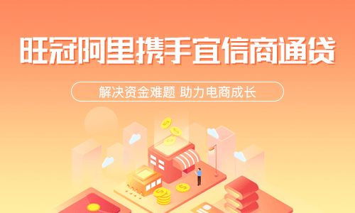 旺冠阿里與宜信商通貸達成戰(zhàn)略合作，打造一站式商家金融服務新生態(tài)