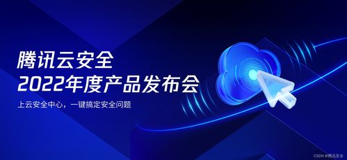 騰訊云安全2022年度產(chǎn)品發(fā)布會 一體化防護體系，助力企業(yè)實現(xiàn)云上安全最優(yōu)解
